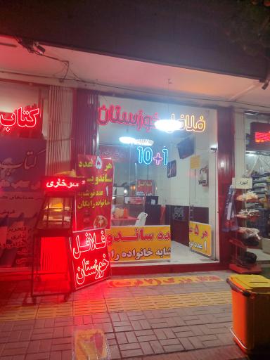 عکس 1 — فلافل خوزستان ۱+۱۰