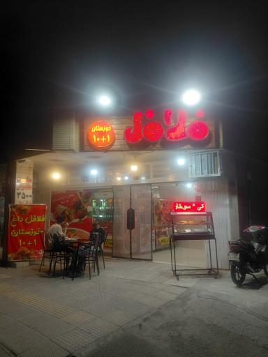 عکس 2 — فلافل خوزستان ۱+۱۰