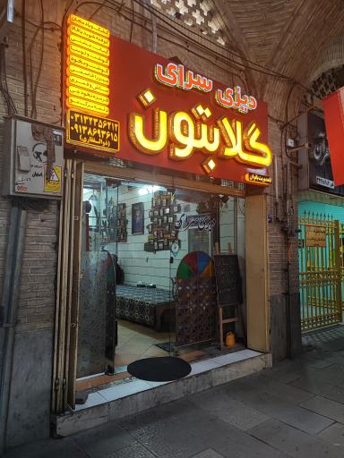 عکس 1 — رستوران گلابتون