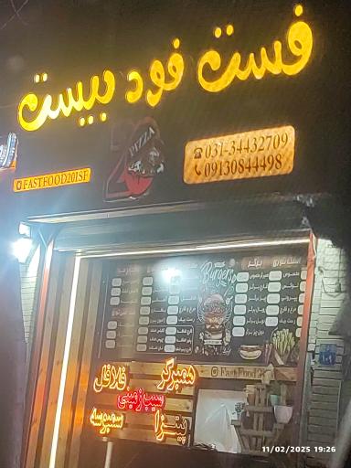 عکس 1 — فست فود بیست