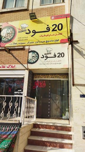 عکس 1 — بیست فود