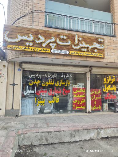 عکس 1 — ظروف آشپزخانه پردیس
