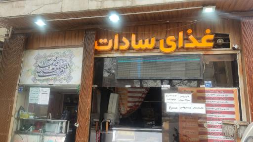 عکس 1 — غذای سادات