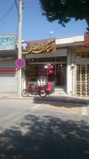 عکس 1 — رستوران آشپزی المهدی