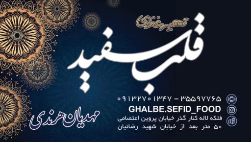 عکس 3 — تهیه غذای قلب سفید