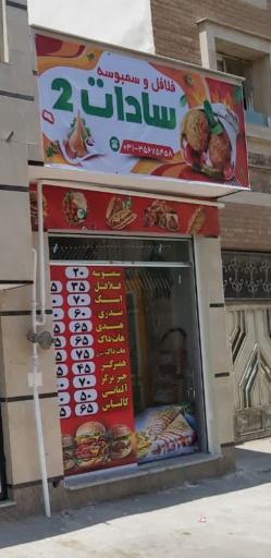 عکس 1 — فلافل و سمبوسه سادات ۲