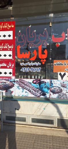 عکس 2 — کباب بریان پارسا