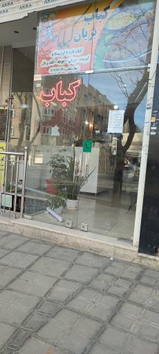 عکس 1 — کباب و بریان کبابا