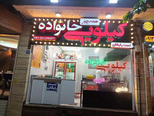 عکس 1 — کیلویی خانواده