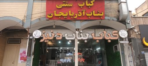 عکس 1 — کباب سنتی بناب دنیز