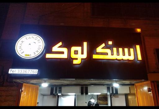 عکس 1 — اسنک لوک