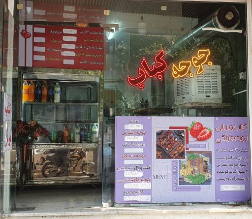 عکس 2 — کباب و بریانی توت فرنگی