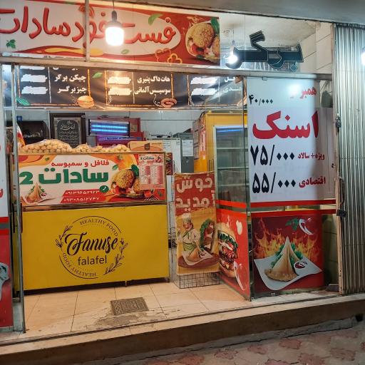 عکس 1 — فست فود سادات