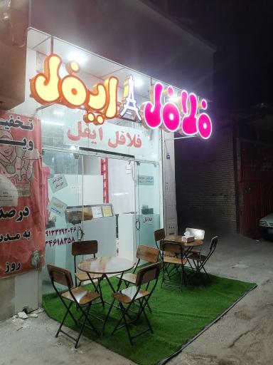 عکس 2 — فلافل و فست فود ایفل
