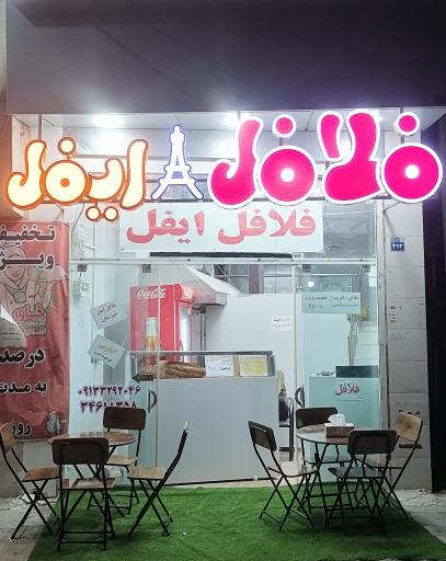 عکس 3 — فلافل و فست فود ایفل