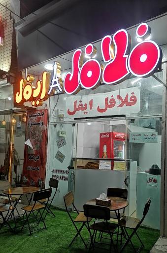 عکس 4 — فلافل و فست فود ایفل