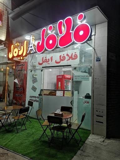 عکس 5 — فلافل و فست فود ایفل