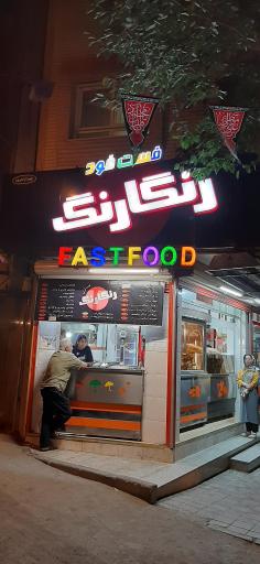عکس 1 — فست فود رنگارنگ