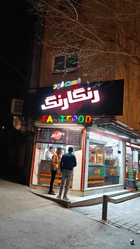 عکس 3 — فست فود رنگارنگ