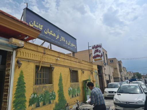 عکس 1 — رستوران و تالار فرهنگیان کاشان