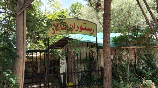 عکس 1 — رستوران سنتی باغ تالار نیاسر