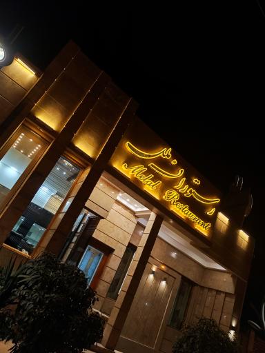 عکس 5 — رستوران ملل کاشان