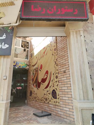 عکس 1 — رستوران رضا