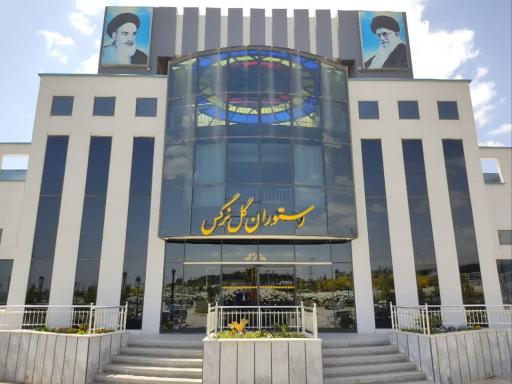 عکس 2 — رستوران گل نرگس