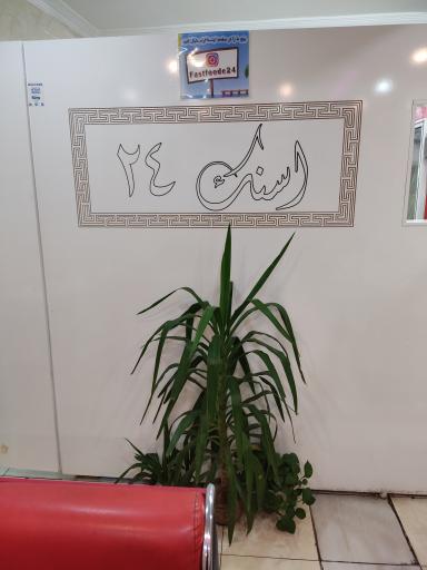 عکس 1 — فست فود 24