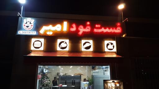 عکس 1 — فست فود امیر