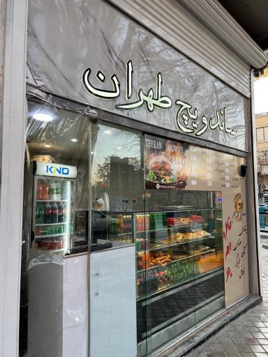 عکس 1 — ساندویچ طهران