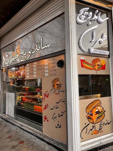عکس 2 — ساندویچ طهران