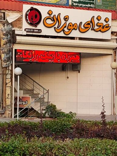 عکس 1 — غذای ایرانی موژان