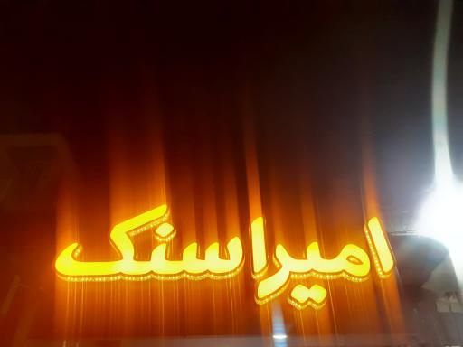 عکس 2 — امیراسنک