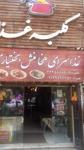 عکس 3 — رستوران سنتی کلبه غذا (غذاسرای هخامنش)
