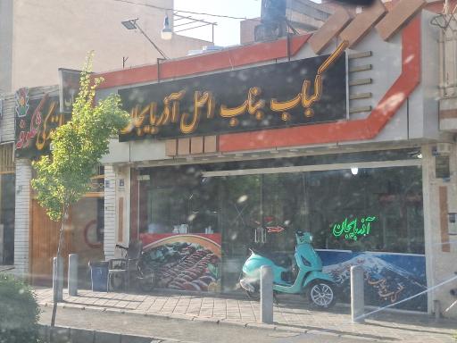 عکس 1 — کباب بناب اصل آذربایجان (خلیلی)