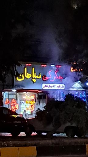عکس 2 — جگرکی سپاهان