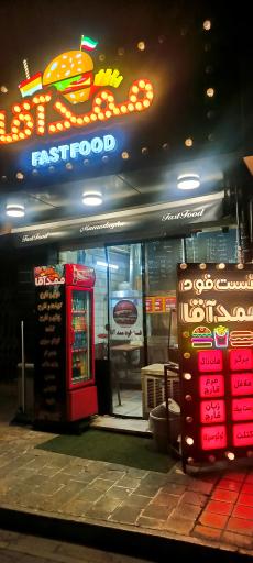 عکس 2 — فست فود ممدآقا