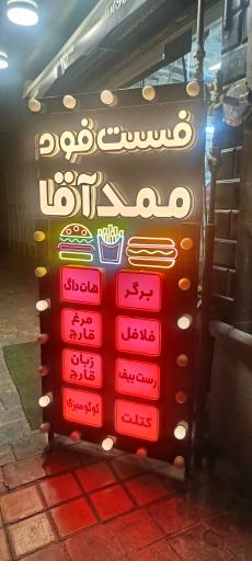 عکس 3 — فست فود ممدآقا