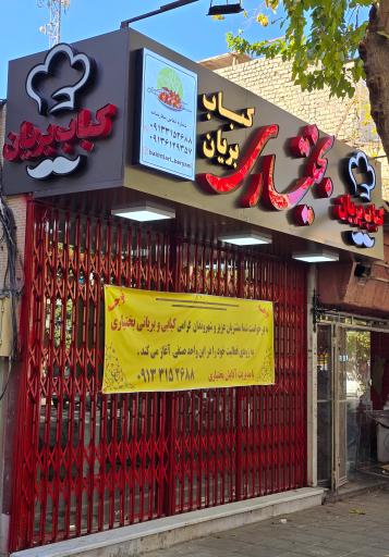 عکس 1 — کباب و بریانی بختیاری