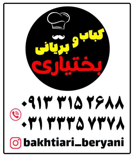 عکس 4 — کباب و بریانی بختیاری