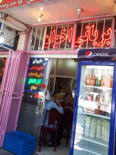 عکس 1 — بریانی اخوان