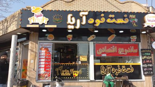 عکس 1 — فست فود آریا
