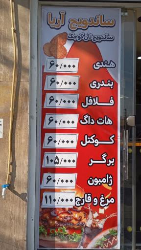 عکس 2 — فست فود آریا