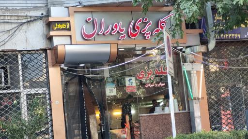 عکس 1 — کله پزی یاوران
