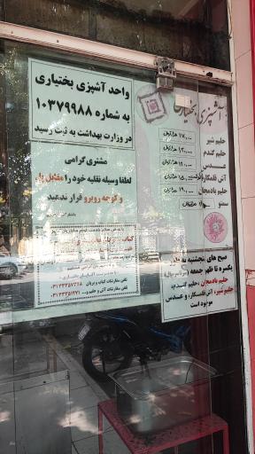 عکس 1 — آش و حلیم بختیاری