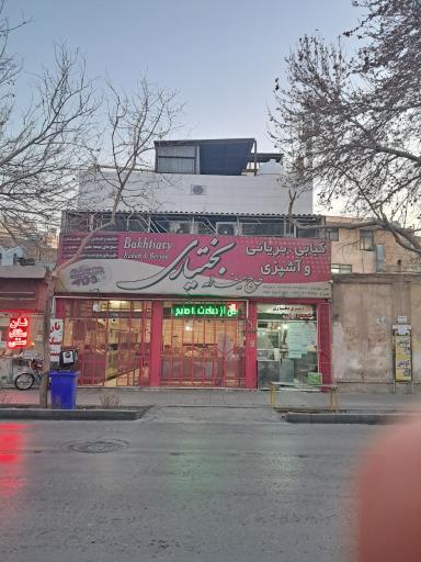 عکس 3 — آش و حلیم بختیاری
