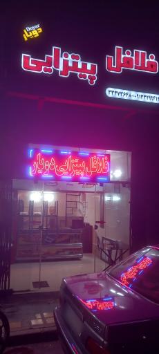 عکس 1 — فلافل پیتزایی دویار