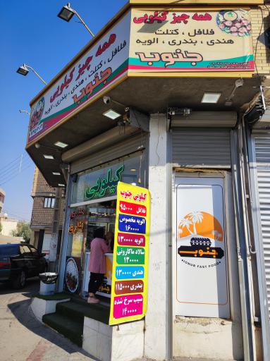 عکس 1 — فست فود کیلویی جنوب (شعبه یک)