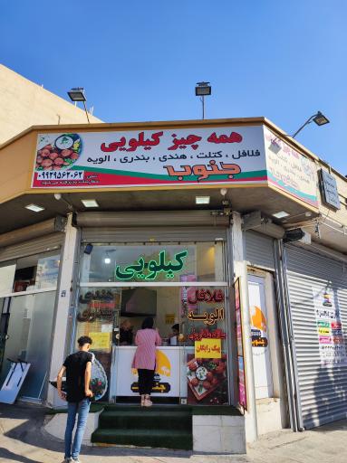 عکس 2 — فست فود کیلویی جنوب (شعبه یک)